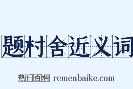 题村舍近义词是什么意思的图片